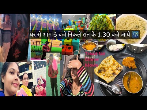 जिसके पति  के सिर पे बाल नहीं है उसका तेल लगाने से क्या होगा 🤣#vlog #saturdaynight #movie pushpa -2