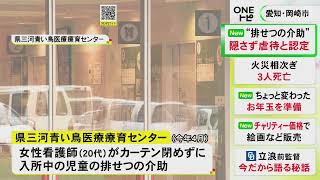 児童の排泄介助やおむつ交換を“目隠しなし”で…施設で働く看護師の男女2人に戒告等の処分 愛知県岡崎市の「県三河青い鳥医療療育センター」