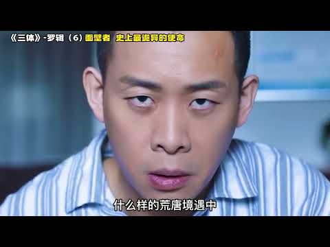 《三体》罗辑6  面壁者 史上最诡异的使命