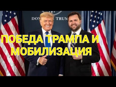 Победа Трампа и СВО, МОБИЛИЗАЦИЯ. Блокировка счетов в банке. СТРИМ.