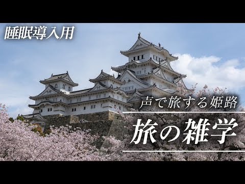 【睡眠導入】旅の雑学 / 声で旅する【まさに天空の城】【姫路城】