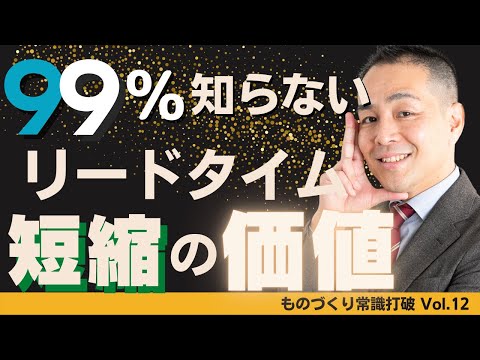 【間違いだらけの】生産管理｜99%が気づかない総合リードタイム短縮の意味と価値 ”中小製造業”のための”儲かる”トヨタ生産方式