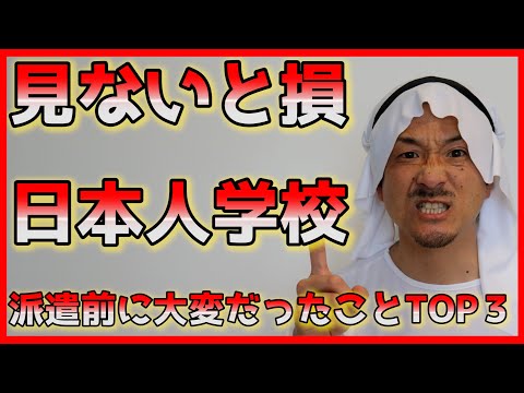 日本人学校　派遣前に大変だったことTOP３