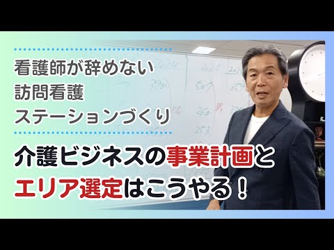 【看護師が辞めない訪問看護ステーションづくり】介護ビジネスの事業計画とエリア選定はこうやる！