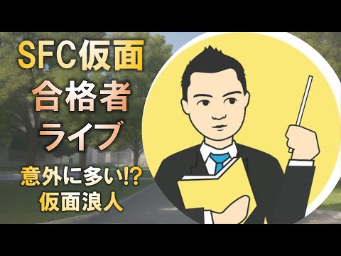 合格者と語る! 意外に多い? 慶應SFCを受験・合格する仮面浪人!