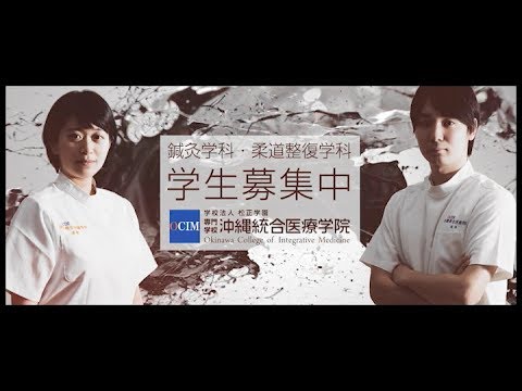 OCIM 専門学校 沖縄統合医療学院 2017 TV-CM