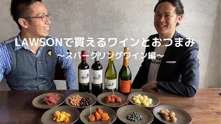 【コンビニワイン】ローソン編①どのおつまみが合うのか！？