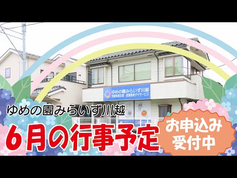 【みらいず川越】６月の行事予定/お申込み受付中！