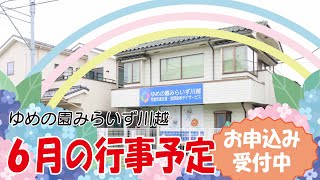 【みらいず川越】６月の行事予定/お申込み受付中！