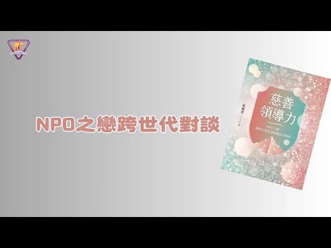 NPO之戀跨世代對談