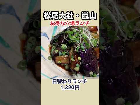 和食割烹のお得なランチ #齊 #松尾大社 #嵐山ランチ #まーこさんは食べ友