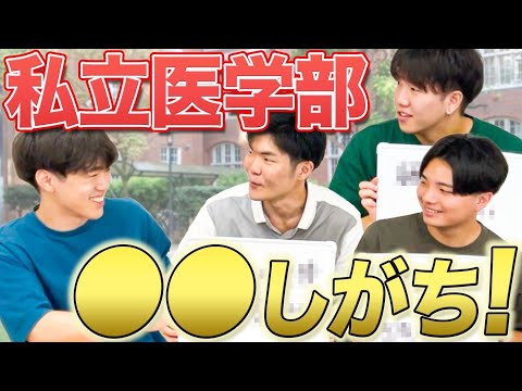 【私立医学部は○○しがち!?】私立医学部に一番詳しいのは誰だ!?私立医学部マスター決定戦!!(医学生道場門下生初企画)