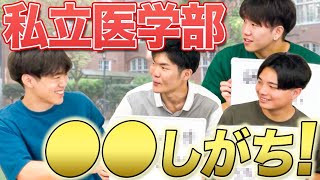 【私立医学部は○○しがち!?】私立医学部に一番詳しいのは誰だ!?私立医学部マスター決定戦!!(医学生道場門下生初企画)