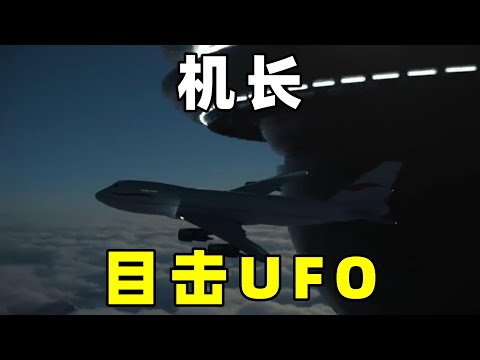 机长驾驶飞机，目击到UFO，这些UFO是什么