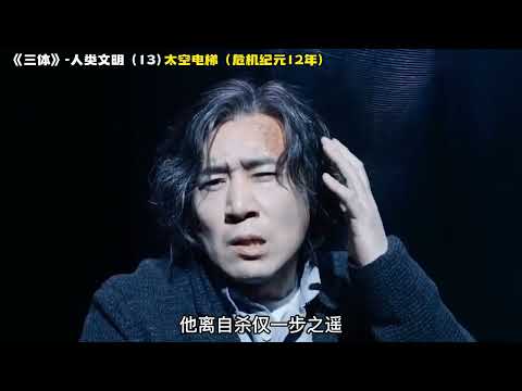 《三体》人类文明 13，太空电梯（危机纪元12年）