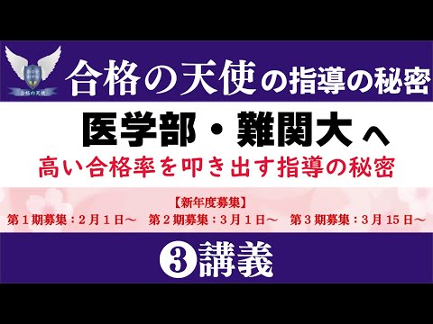 医学部・難関大へ驚異的合格率を叩き出す合格の天使の指導の秘密｜講義編