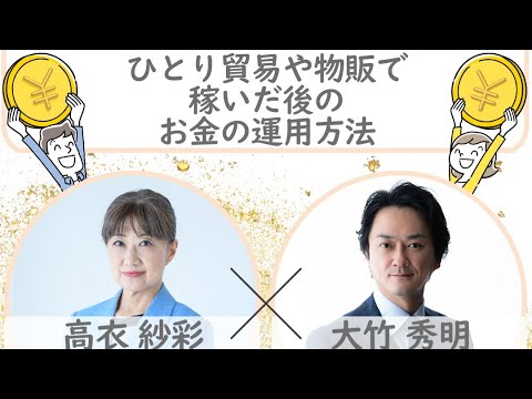 【ひとり貿易や物販で稼いだ後のお金の運用方法】