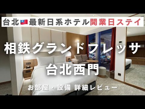 New Hotel in Taipei, Ximending 🇹🇼 Soutetsu Grand Fresa Taipei Ximen