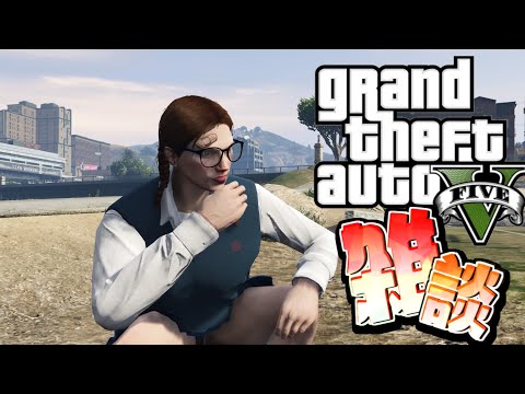 ［GTA5］雑談したり歌ったり。