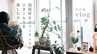 ラジオvlog「部屋が好きなわたしのひきこもりを楽しむいち日」読書/料理/妹と話すおすすめのごはん屋さんとカフェについて🥪☕️