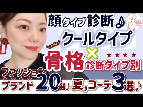 【骨格診断×顔タイプクール】タイプ別の夏コーデを解説！＆ファッションブランド２０選！顔タイプ診断