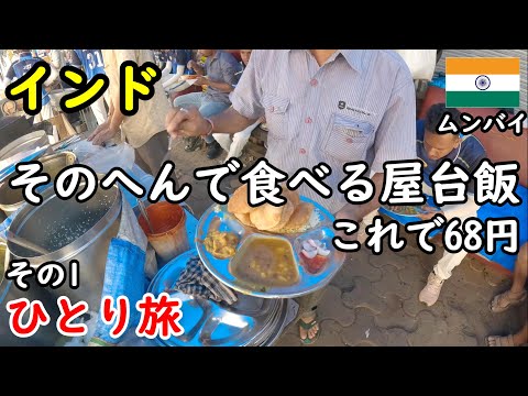 【ひとり旅】カオスな南インド旅の始まり。屋台飯が美味しくて、安すぎです。ムンバイの食べ歩きが最高。観光もしました。