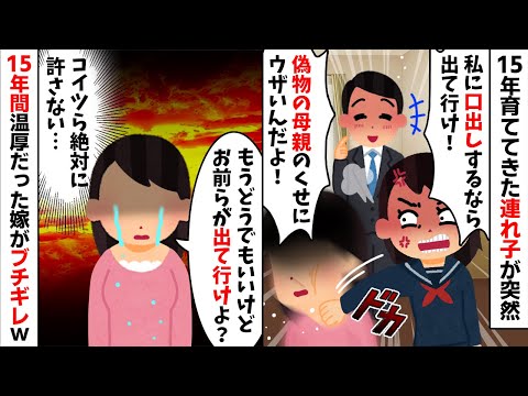 夫と再婚して15年親代わりに育ててきた連れ子が突然「私に口出しするなら出てけ！」→私「出て行くのはアンタ達よ？」実はwww【2ch修羅場スレ・ゆっくり解説】