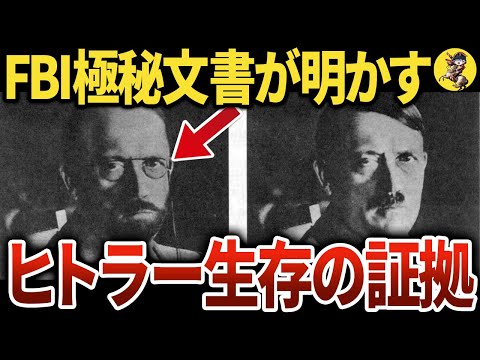 【都市伝説か史実か】実は73歳まで生きていた！？ヒトラーの死の謎【世界史】