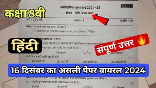 class 8th hindi ardhvaarshik paper 2024 solution/कक्षा 8वी अर्धवार्षिक परीक्षा पेपर 2024