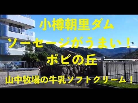 朝里ダム、ホピの丘、山中牧場＆ヤギ、ワンコ出演中！