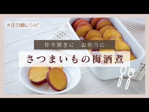 【圧力鍋のプロ直伝】さつまいもの梅酒煮・煮崩れしない！作り置き・お弁当にも