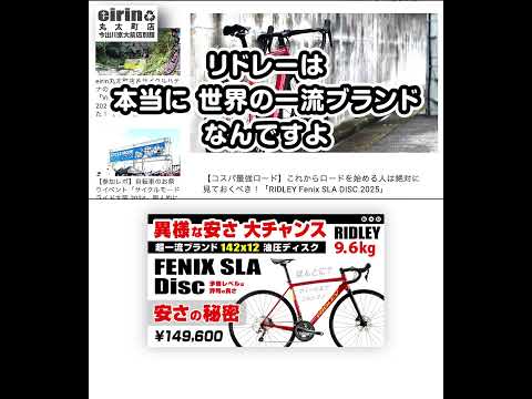 京都のエイリンは良いショップ？　[大チャンス・異様な安さ] FENIX SLA DISC RIDLEY リドレー フェニックス 安さの秘密  #ロードバイク