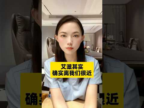 一定要潔身自好，艾滋病離我們很近#科普 #健康 #健康科普 #健身 #涨知识 #知识分享 #中医 #医学科普 #養生 #西学中#西医学中医 #中医入门 #经方 #六经