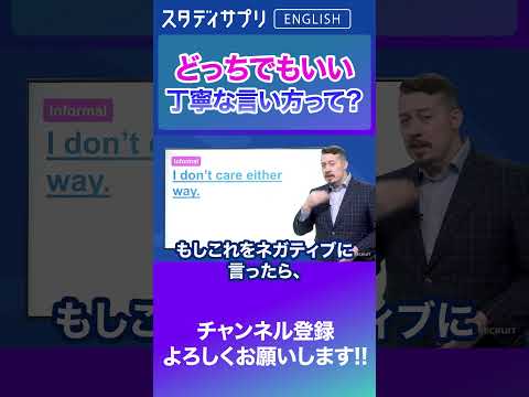 「どっちでもいい」失礼にならない英語での言い方！ #Shorts #英語 #英会話 #english #切り抜き