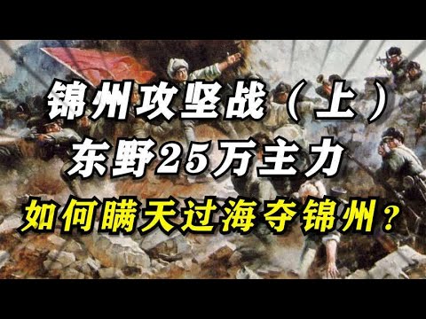 锦州攻坚战（上）：东野25万主力如何瞒天过海夺锦州？