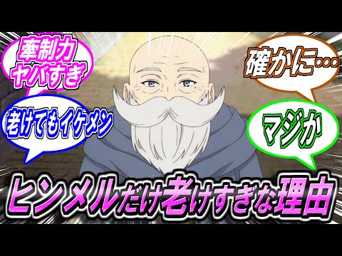 【葬送のフリーレン】ヒンメルだけ老けすぎている理由に対する反応集【アニメ】