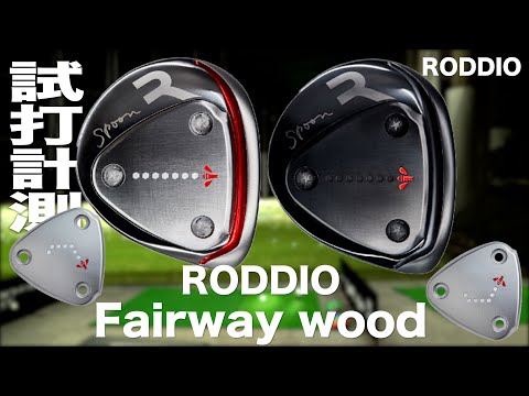 ロッディオ『 Fairway wood 』トラックマン試打