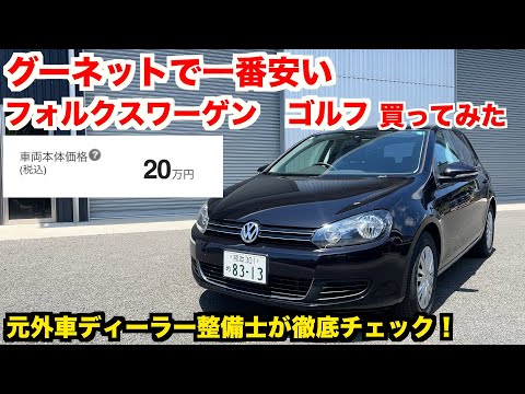 【激安中古車】２０万円のゴルフ６　整備士目線でアリ？ナシ？【ギャンブル車選び】