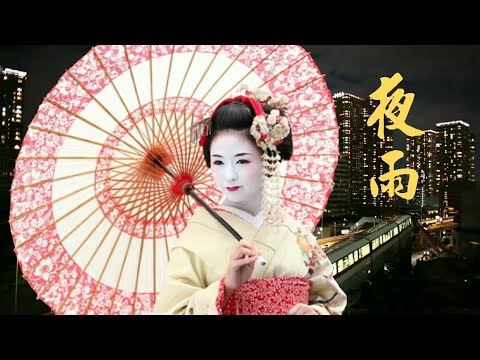 夜雨(大阪しぐれ)由陈芬兰演唱的一首日本演歌译曲