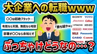 【2ch有益スレ】大企業への転職ってぶっちゃけどうなの？？？【転職】【就活】