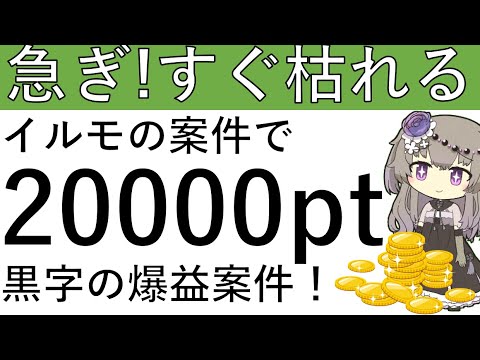 【すぐ枯れる⁉】irumoで余裕の黒字です！2万ptが貰える爆益案件はこちら！