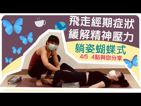 【Yogashare】飛走經期症狀、緩解精神壓力Supta Baddha Konasana （Reclining Bound Angle Pose) -躺姿蝴蝶式