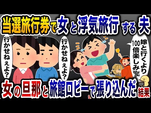 当選した旅行券で浮気相手と楽しむ夫→当日、女の旦那とホテルロビーに張り込んだ結果www【2ch修羅場スレ・ゆっくり解説】