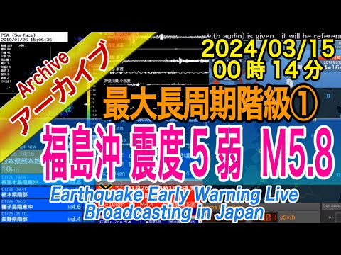 福島県沖　最大震度５弱  M5.8　最大長周期階級【１】2024/03/15（00：14）