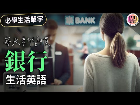 銀行英語速成【生活單字 銀行篇】！學會必知的生活單字，一點都不難 | Ep.177