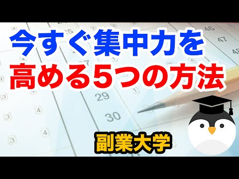 今すぐ集中力を高める5つの方法