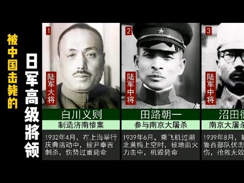 被中国军队击毙的10只日军高级将领（按时间排序）