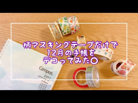 柄のマステで12月の手帳をデコレーションしたらすごいことに！！