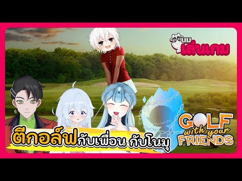 นมเล่นเกม | ตีกอล์ฟกับเพื่อน กับโนมุ