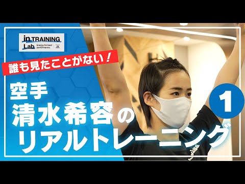 空手 清水希容のリアルトレーニング１